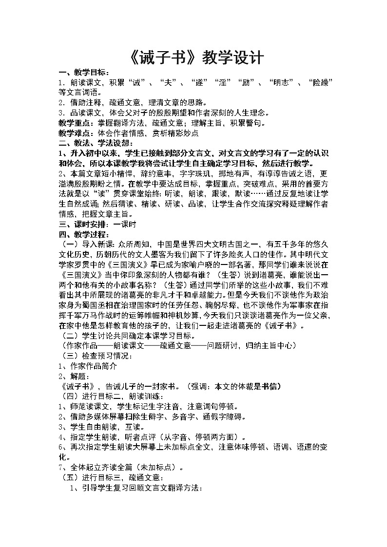 2021－2022学年部编版语文七年级上册第15课《诫子书》教学设计　第1页