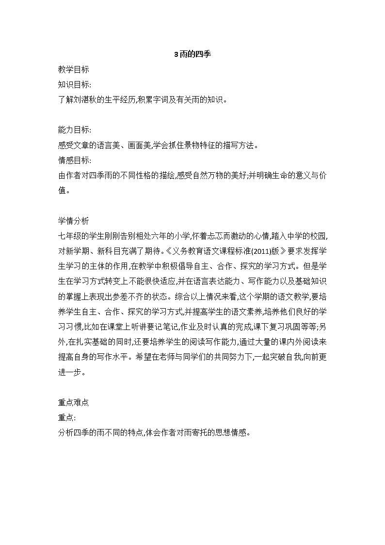 2021-2022学年部编版语文七年级上册第3课《雨的四季 》教学设计第1页