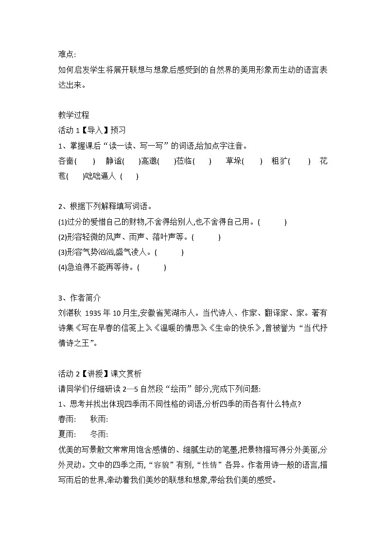2021-2022学年部编版语文七年级上册第3课《雨的四季 》教学设计第2页