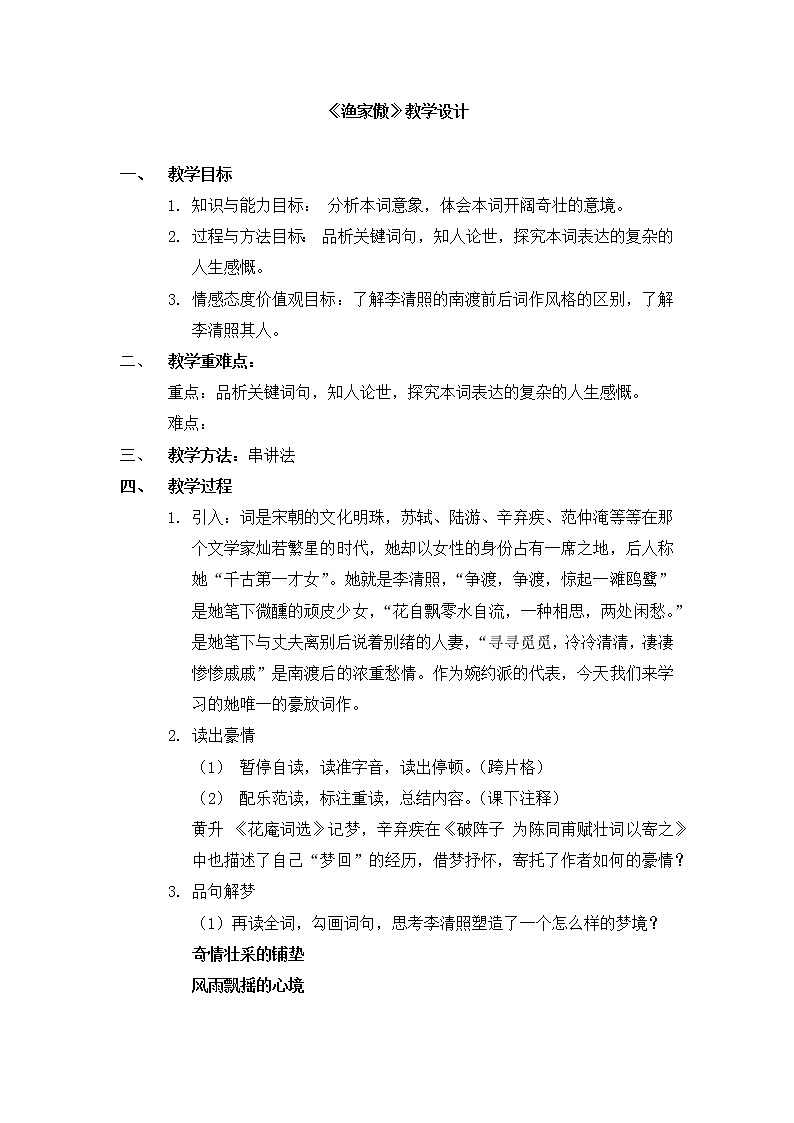 26.诗词五首之《渔家傲 天接云涛连晓雾》 教学设计01