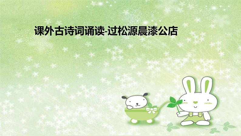部编版语文七年级下册 6 课外古诗词诵读-过松源晨漆公店（其五） 课件201