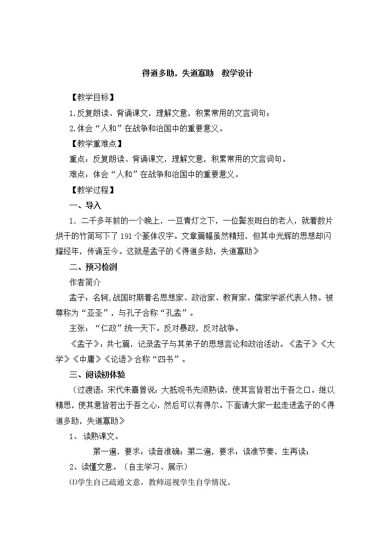 23.孟子三章之《得道多助失道寡助》教学设计01