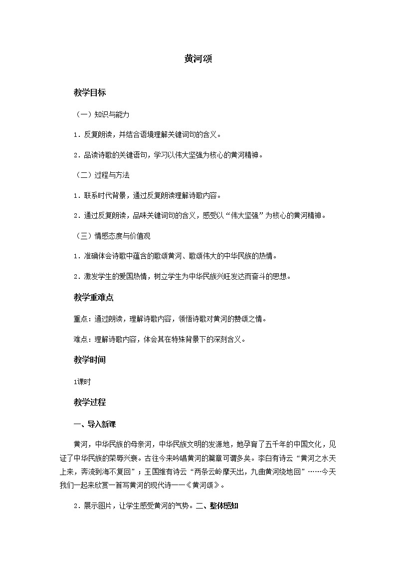5黄河颂 教案第1页