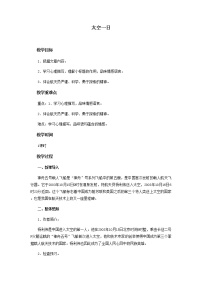 语文七年级下册23 太空一日教案及反思