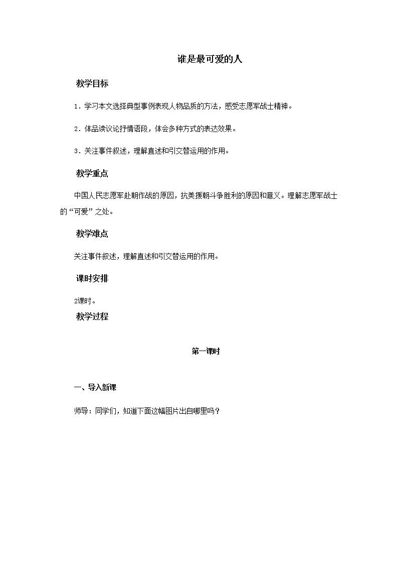 7.谁是最可爱的人 教案第1页