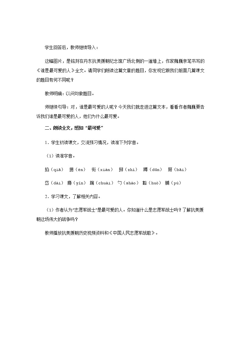 7.谁是最可爱的人 教案第2页