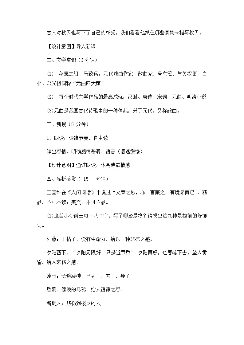 第4课 《古代诗歌四首》之《天净沙.秋思》教案02