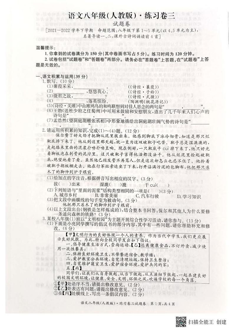 安徽省淮北五校联考2021-2022学年八年级下学期月考三语文试卷第1页