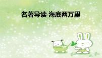 人教部编版七年级下册名著导读 《海底两万里》：快速阅读示范课课件ppt