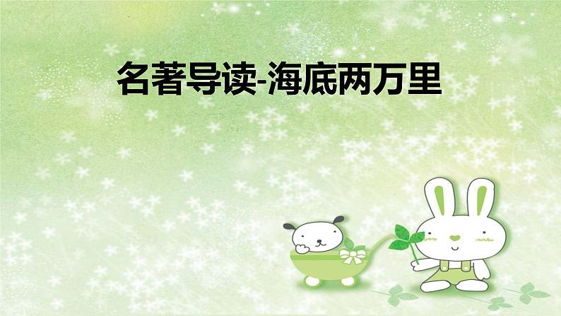 部编版语文七年级下册 6 名著导读-海底两万里 课件2第1页