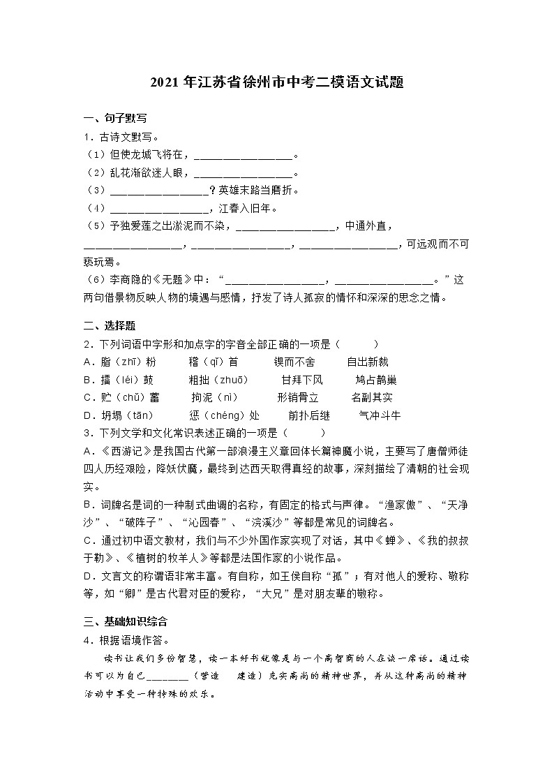 2021年江苏省徐州市第二次中考模拟语文试题 (含答案)第1页