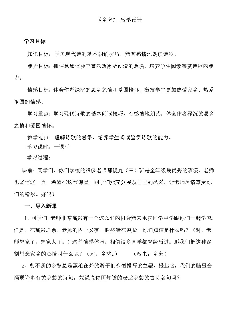 第4课《乡愁》教案01