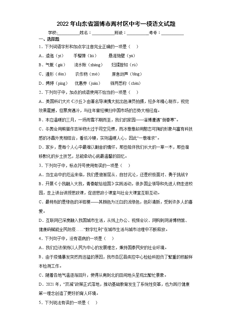 2022年山东省淄博市周村区中考一模语文试题(word版含答案)01