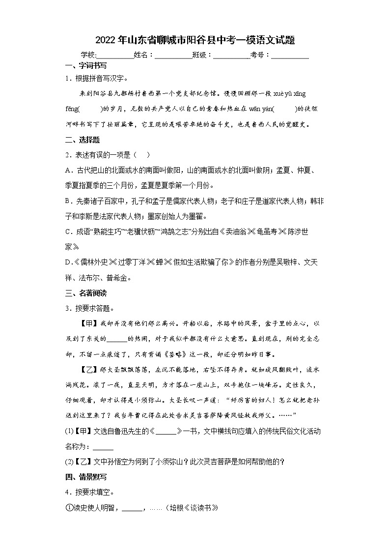 2022年山东省聊城市阳谷县中考一模语文试题(word版含答案)01