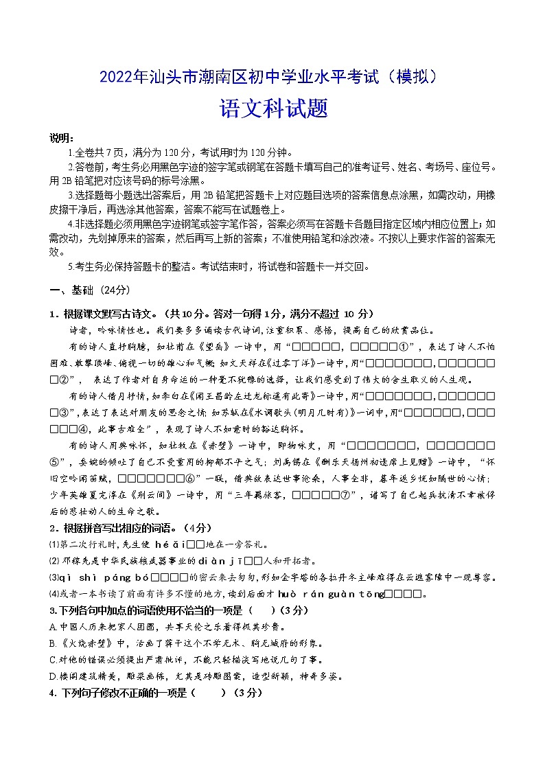 2022年汕头市潮南区初中学业水平考试（模拟）语文试卷(word版含答案)第1页