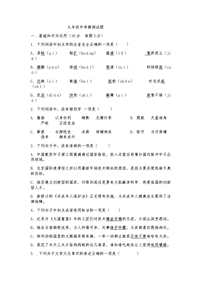 2022年新疆伊宁市九年级中考模拟语文试题(word版含答案)第1页