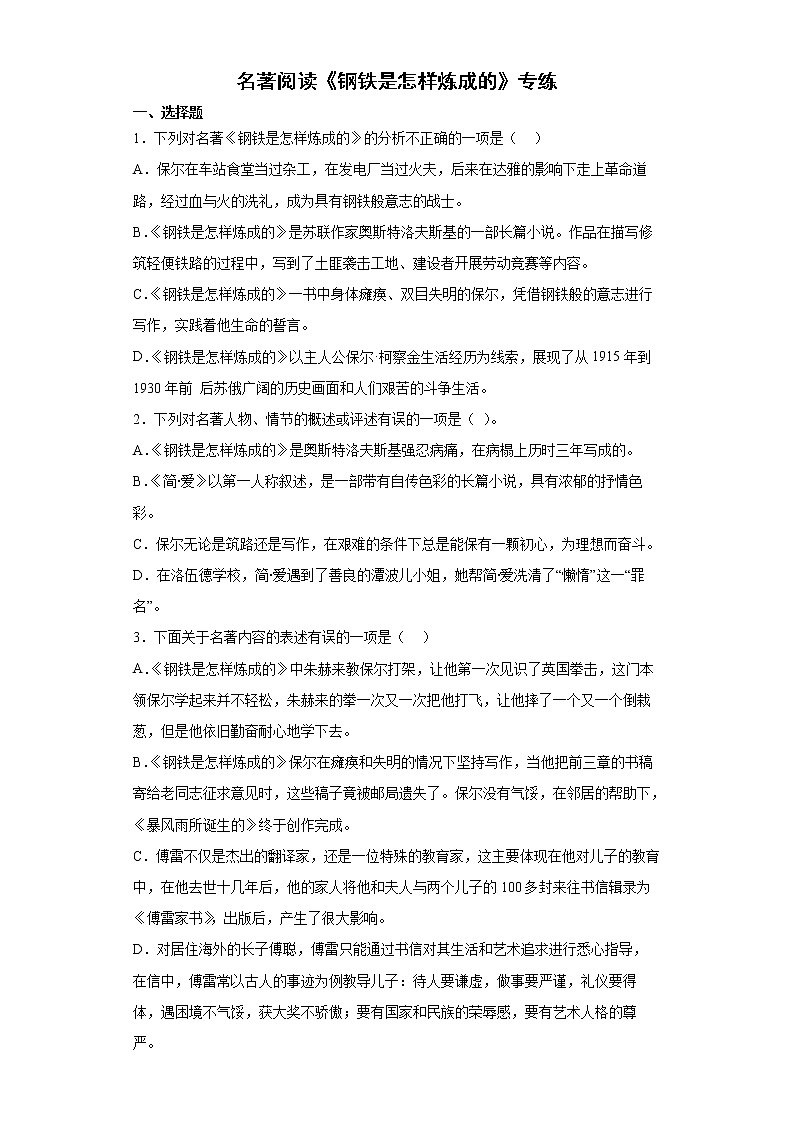 第六单元名著导读《钢铁是怎样炼成的》同步练习  2021—2022学年部编版语文八年级下册（含答案）01