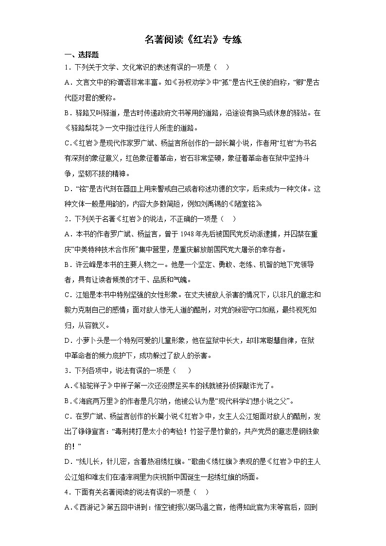 名著导读《红岩》专题练习   2022年中考语文备考（含答案）第1页