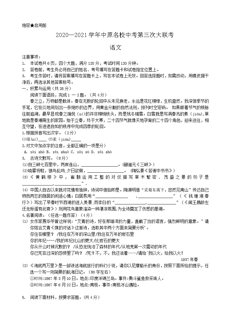 2021年河南省洛阳市中原名校中考第三次模拟大联考语文试题01