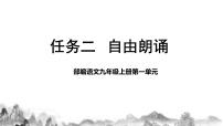 初中语文人教部编版九年级上册任务二 自由朗诵试讲课教学ppt课件