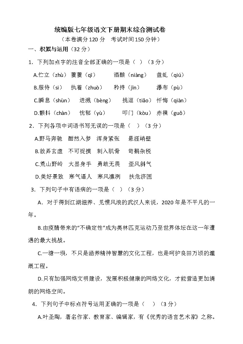 统编版七年级语文下册期末综合测试卷（含答案）第1页