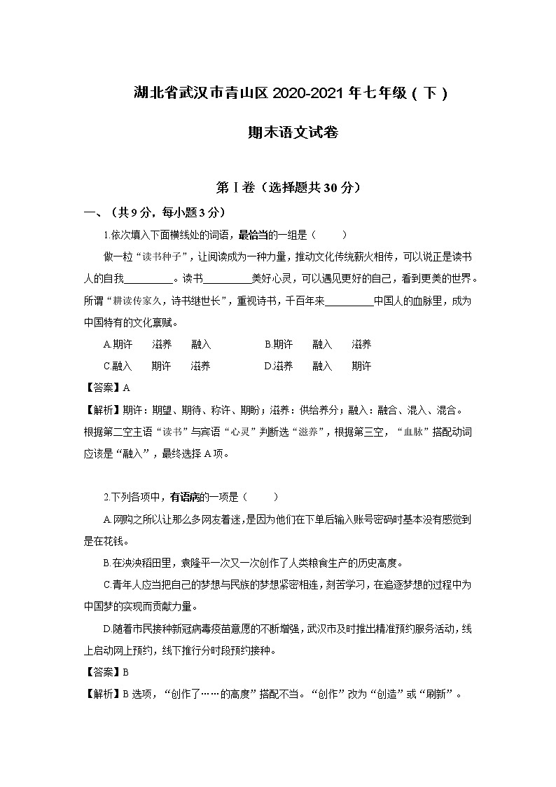 2020-2021年湖北省武汉市青山区七年级（下）期末语文试卷及答案第1页