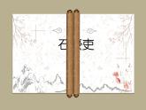 八年级下 第六单元 24《石壕吏》（共23张PPT）