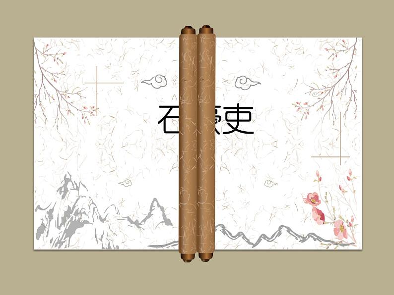 八年级下 第六单元 24《石壕吏》（共23张PPT）第2页