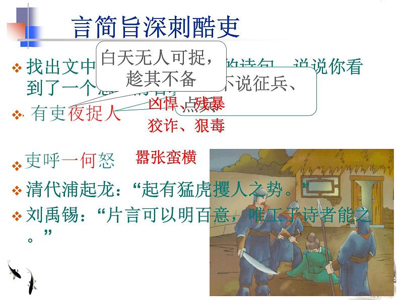 八年级下 第六单元 24《石壕吏》（共23张PPT）第7页