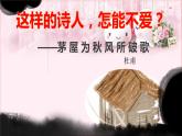 部编版语文八年级下册 6.24.2 茅屋为秋风所破歌 课件2