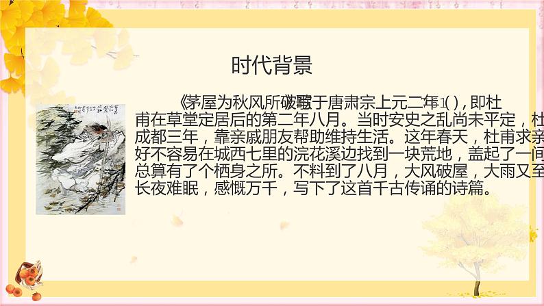 部编版语文八年级下册 6.24.2 茅屋为秋风所破歌 课件2第3页