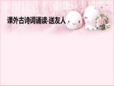 编版语文八年级下册 6 课外古诗词诵读-送友人 课件2