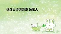 人教部编版八年级下册第六单元课外古诗词诵读送友人教课内容课件ppt