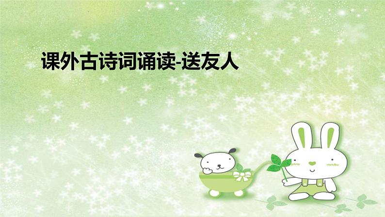 部编版语文八年级下册 6 课外古诗词诵读-送友人 课件1第1页