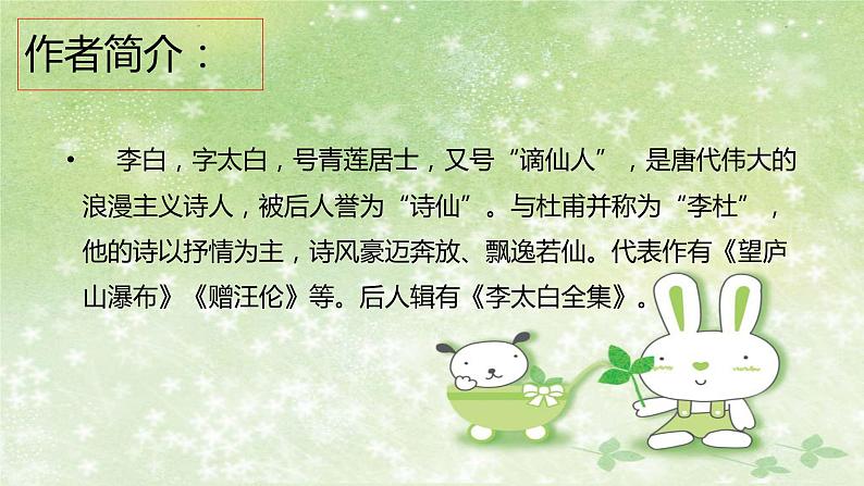 部编版语文八年级下册 6 课外古诗词诵读-送友人 课件1第3页