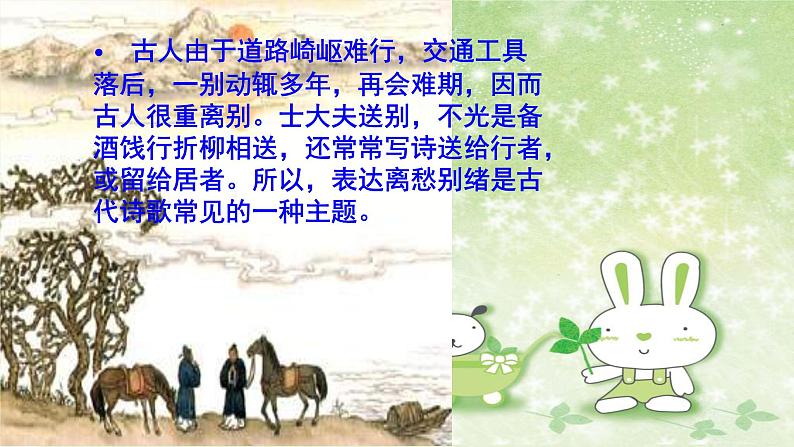 部编版语文八年级下册 6 课外古诗词诵读-送友人 课件1第4页