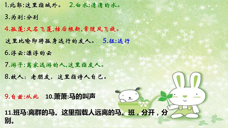 部编版语文八年级下册 6 课外古诗词诵读-送友人 课件1第7页