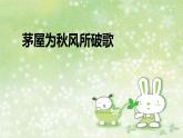 部编版语文八年级下册 6.24.2 茅屋为秋风所破歌2课件1