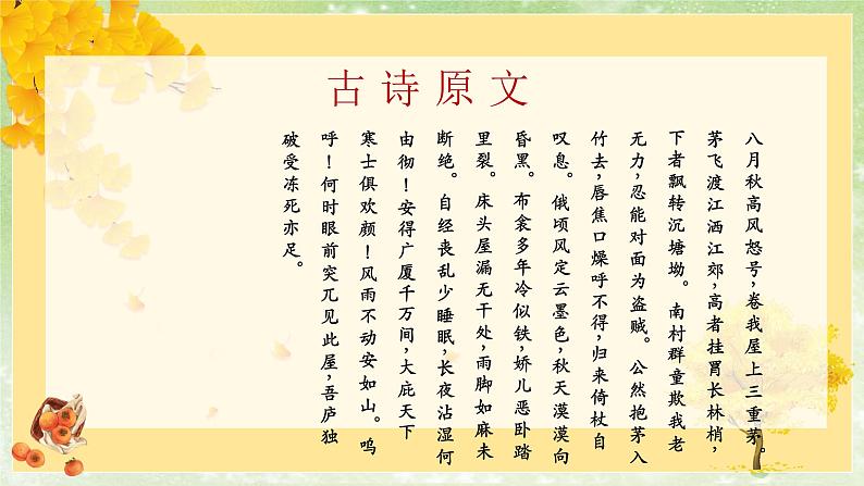 部编版语文八年级下册 6.24.2 茅屋为秋风所破歌2课件1第4页