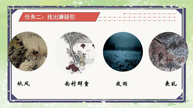 部编版语文八年级下册 6.24.2 茅屋为秋风所破歌2课件1第8页