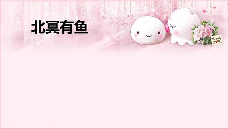 部编版语文八年级下册 6.21.1 北冥有鱼 课件201
