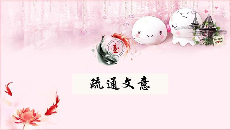 部编版语文八年级下册 6.21.1 北冥有鱼 课件204