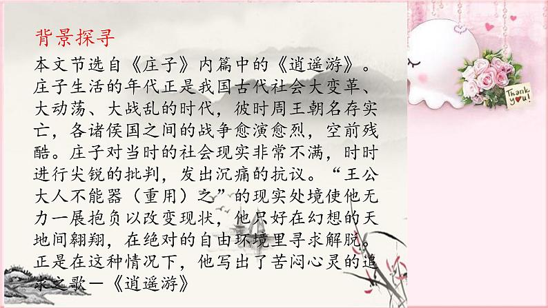 部编版语文八年级下册 6.21.1 北冥有鱼 课件205