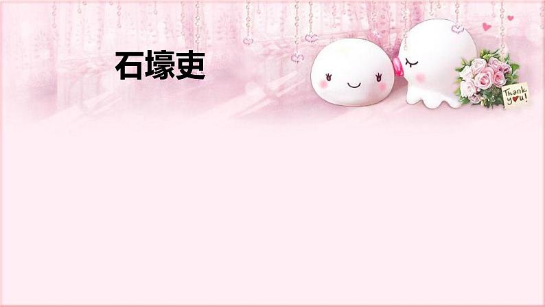 部编版语文八年级下册 6.24.1 石壕吏 课件2第1页