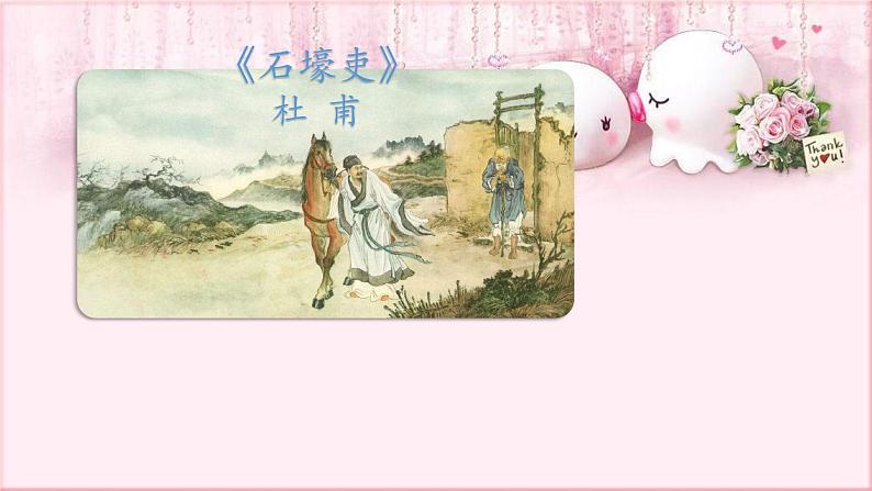 部编版语文八年级下册 6.24.1 石壕吏 课件2第3页