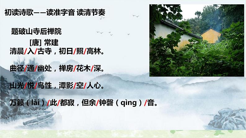 部编版语文八年级下册 6 课外古诗词诵读-题破山寺后禅院 课件1第3页