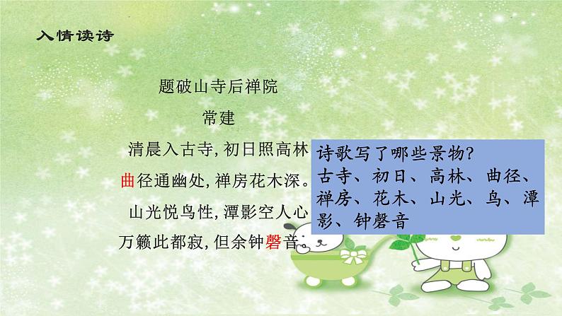 部编版语文八年级下册 6 课外古诗词诵读-题破山寺后禅院 课件1第4页