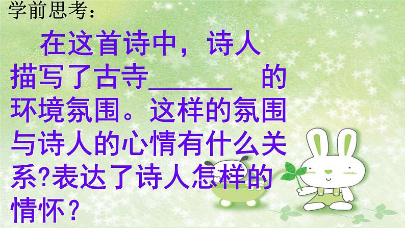 部编版语文八年级下册 6 课外古诗词诵读-题破山寺后禅院 课件1第5页