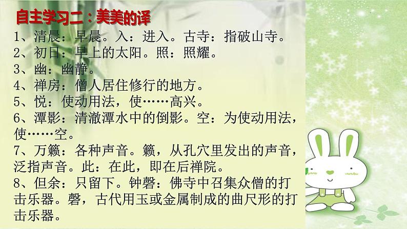 部编版语文八年级下册 6 课外古诗词诵读-题破山寺后禅院 课件1第8页