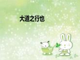 部编版语文八年级下册 6.22.2 大道之行也 课件1